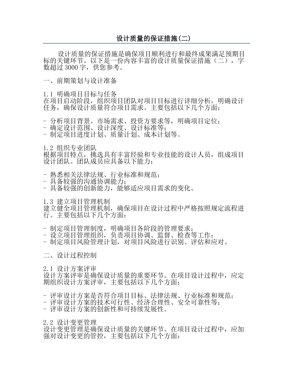 设计质量的保证措施(二).docx_第1页