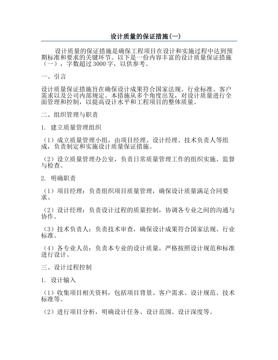 设计质量的保证措施(一).docx_第1页
