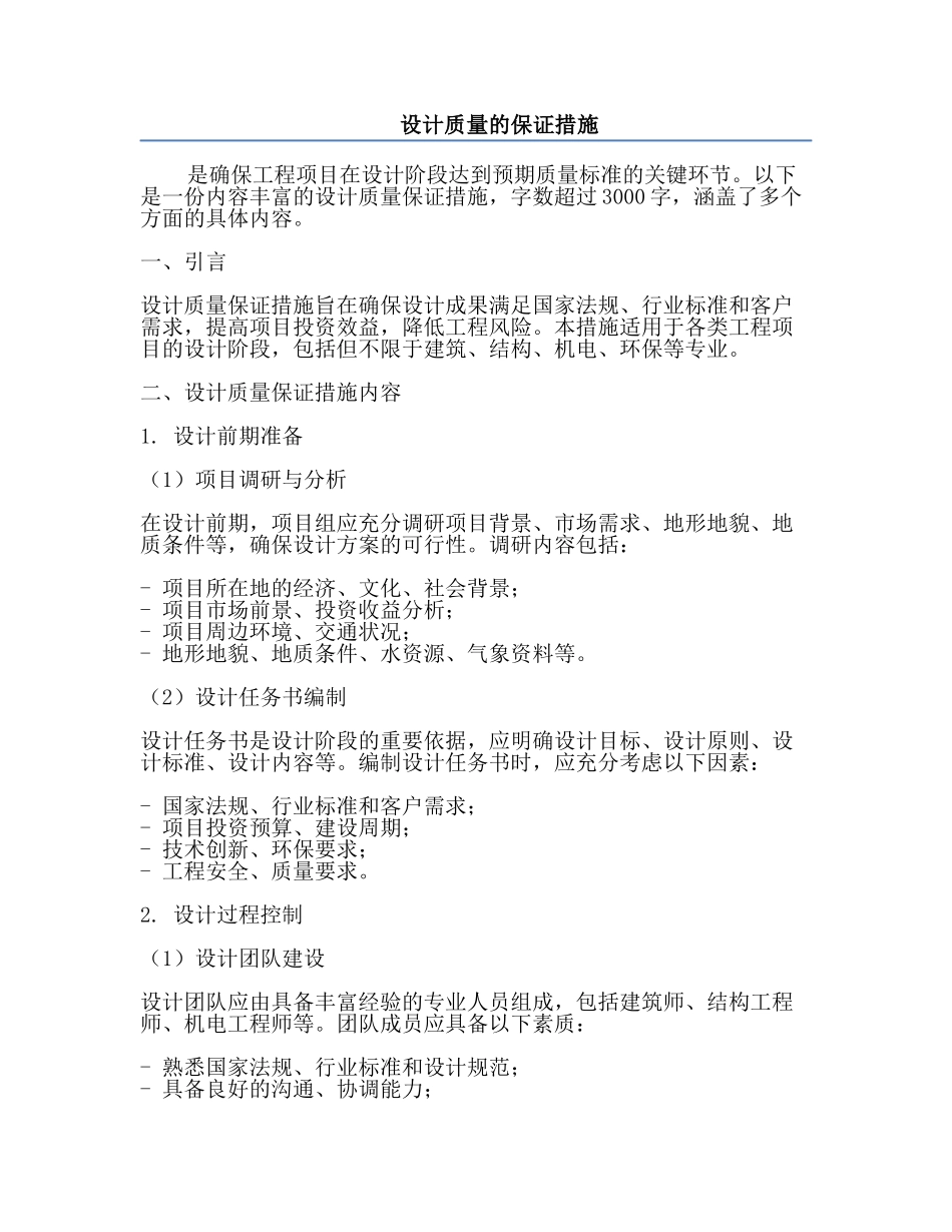 设计质量的保证措施.docx_第1页