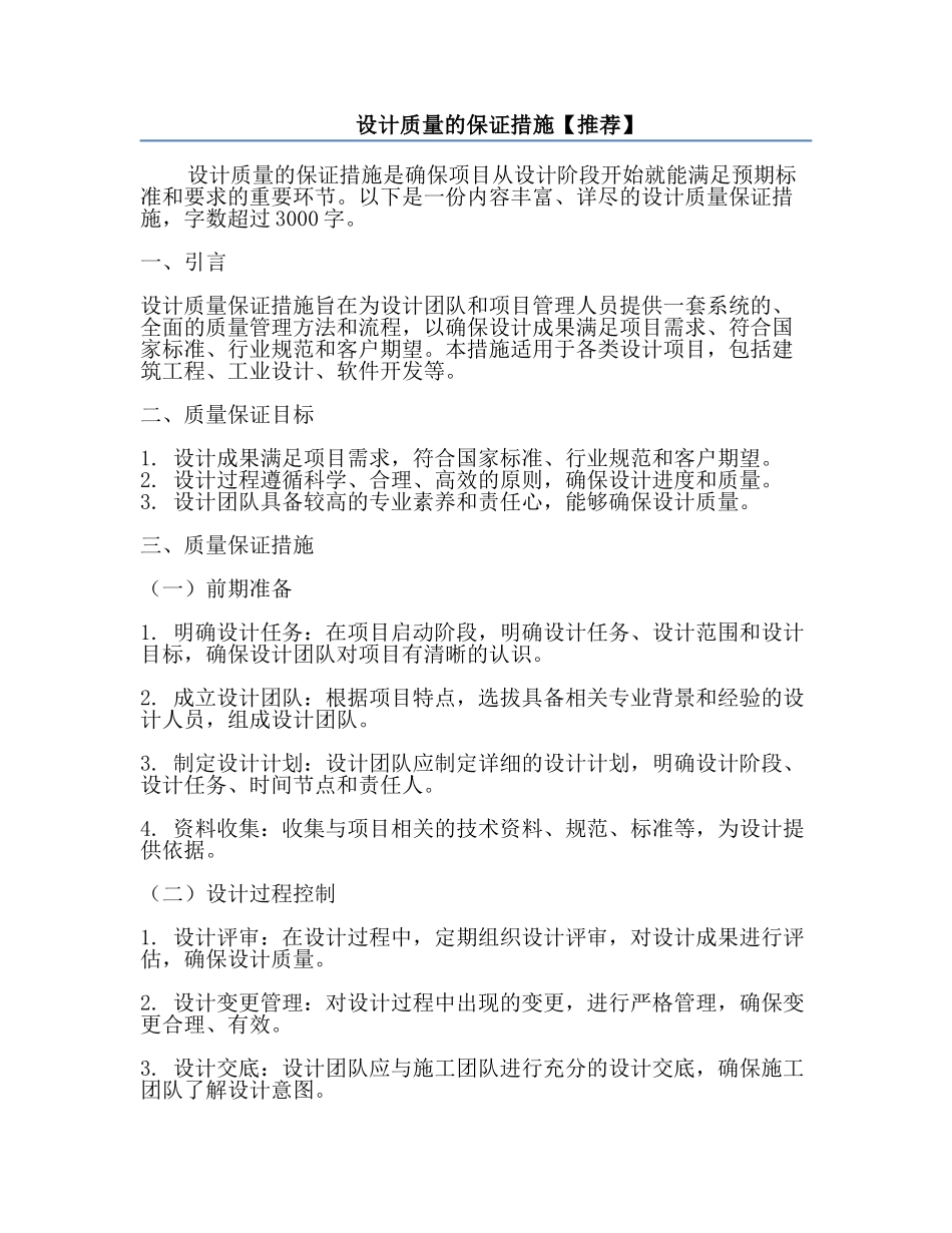 设计质量的保证措施【推荐】.docx_第1页