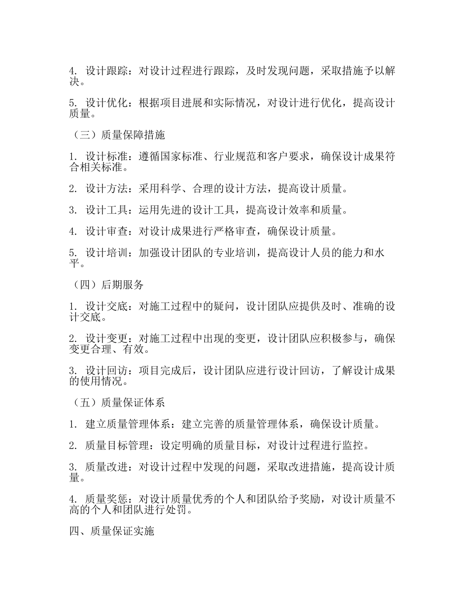 设计质量的保证措施【推荐】.docx_第2页