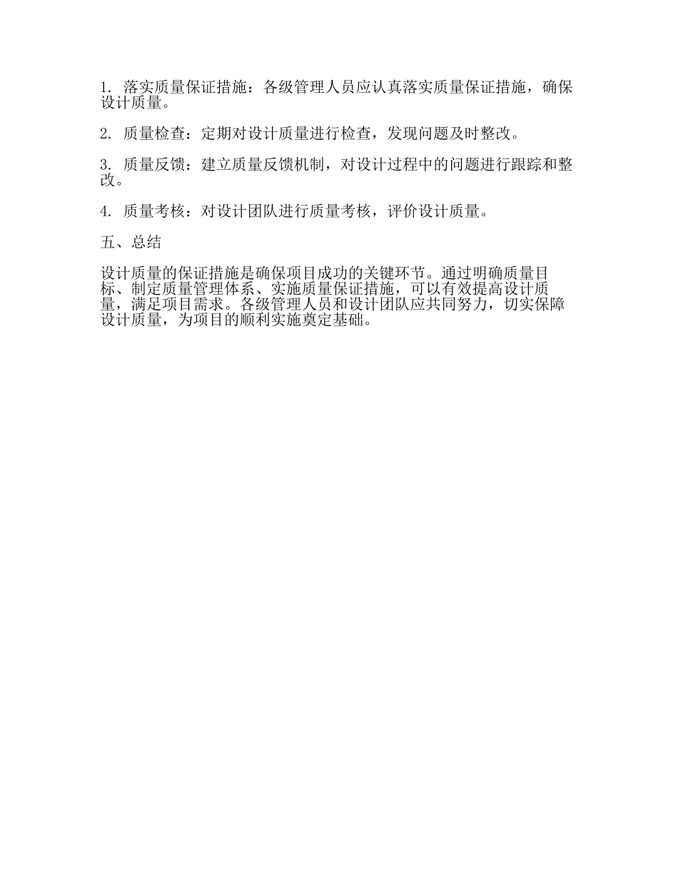 设计质量的保证措施【推荐】.docx_第3页