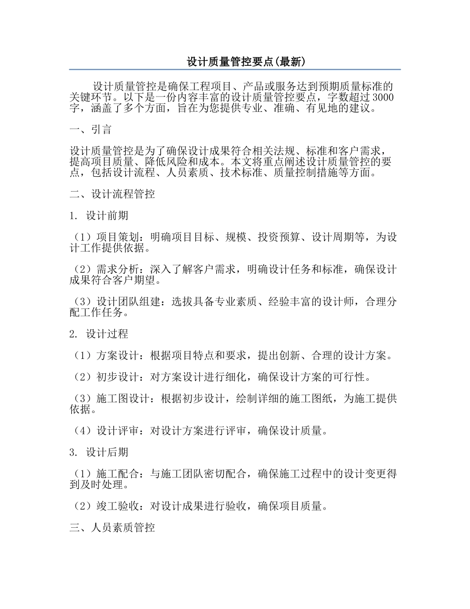 设计质量管控要点(最新).docx_第1页