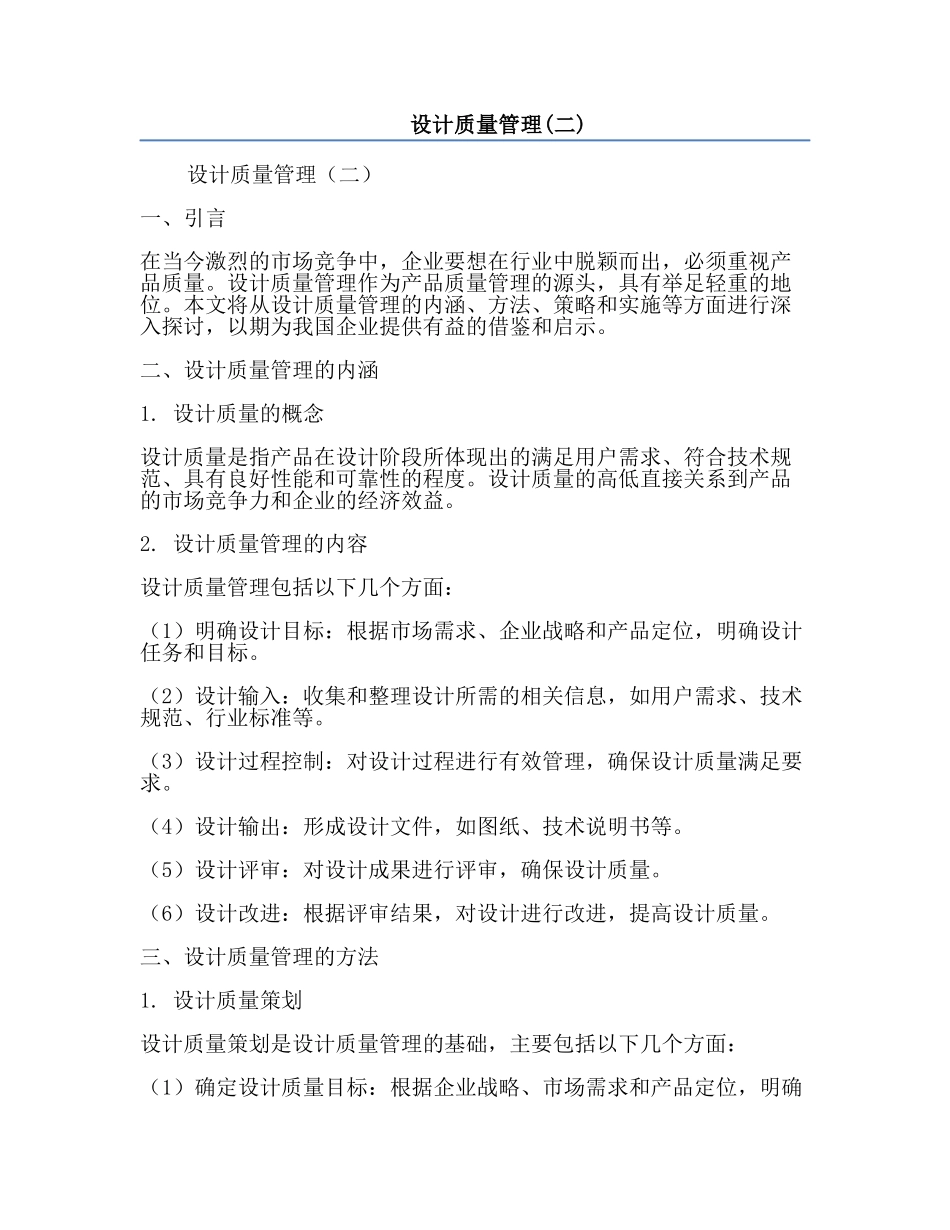 设计质量管理(二).docx_第1页