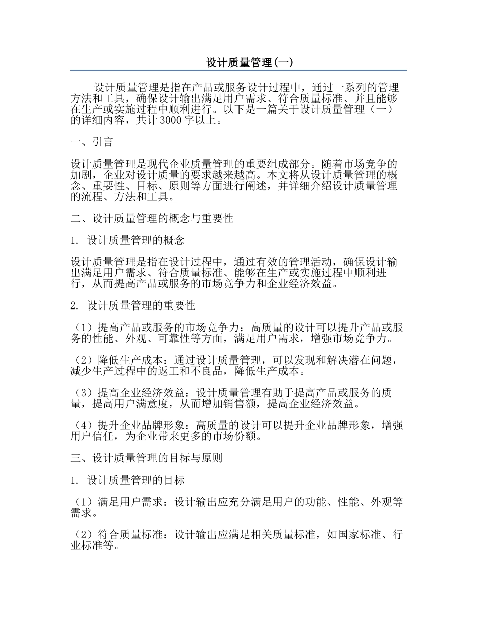 设计质量管理(一).docx_第1页