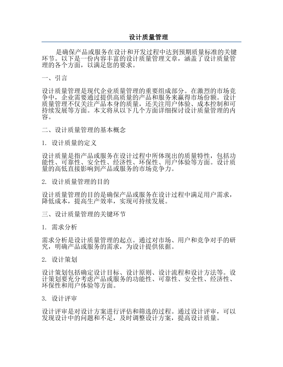 设计质量管理.docx_第1页