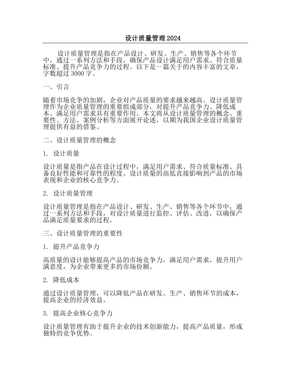设计质量管理2024.docx_第1页