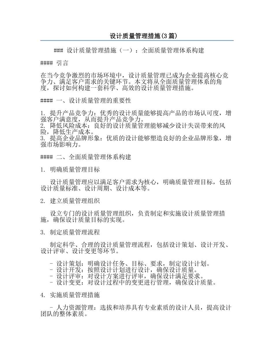 设计质量管理措施(3篇).docx_第1页