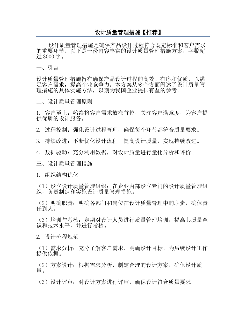 设计质量管理措施【推荐】.docx_第1页