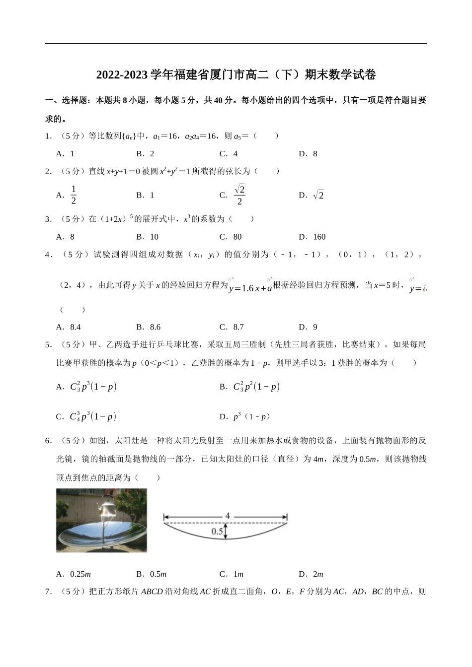 2022-2023学年福建省厦门市高二（下）期末数学试卷1.docx_第1页