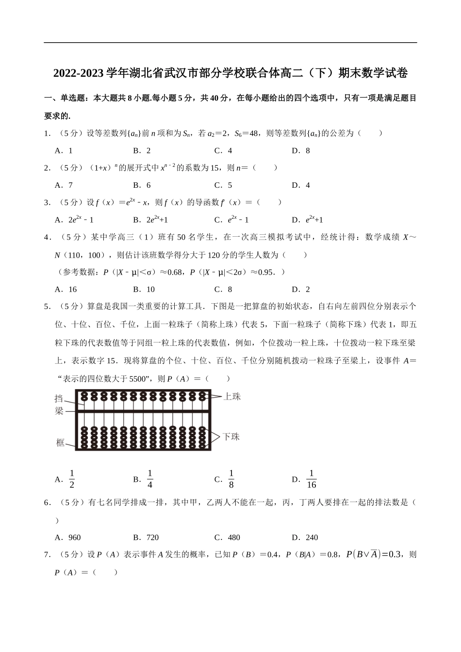 2022-2023学年湖北省武汉市部分学校联合体高二（下）期末数学-试卷.docx_第1页