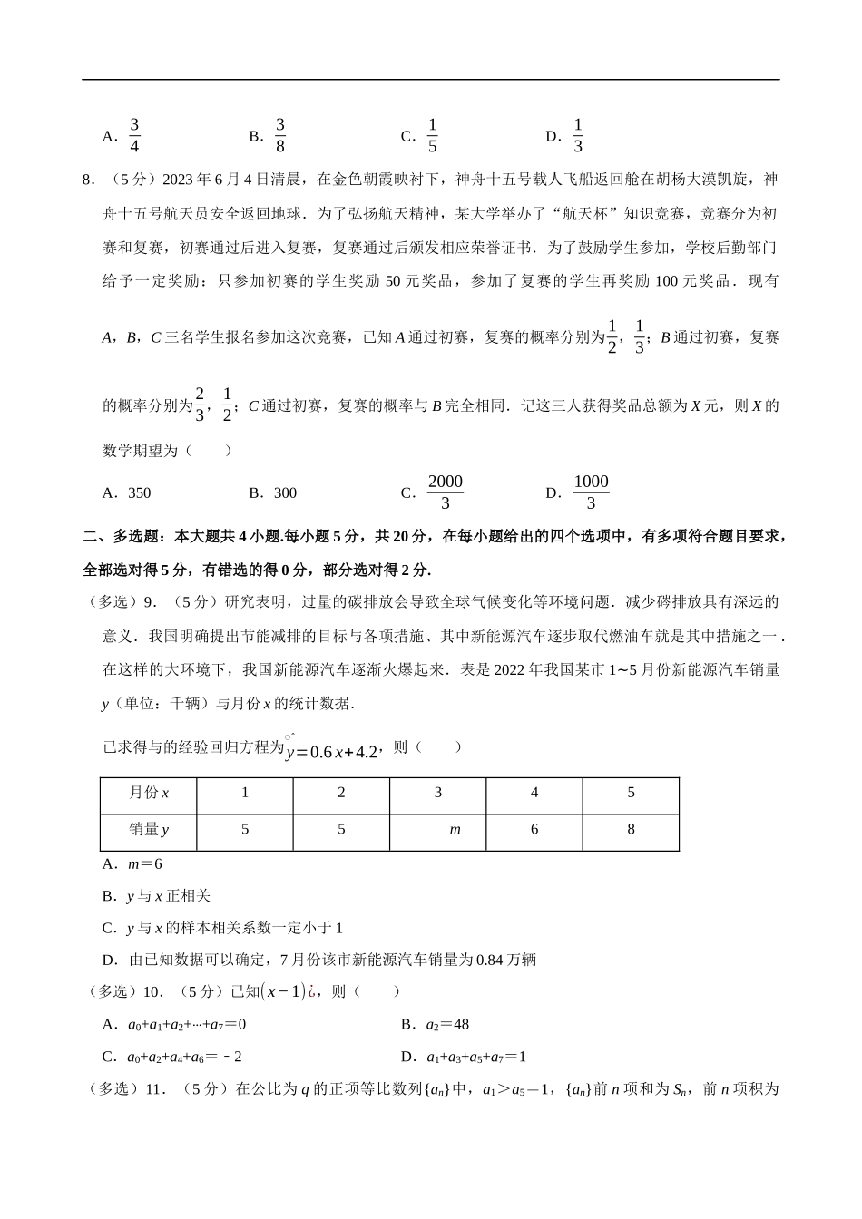 2022-2023学年湖北省武汉市部分学校联合体高二（下）期末数学-试卷.docx_第2页