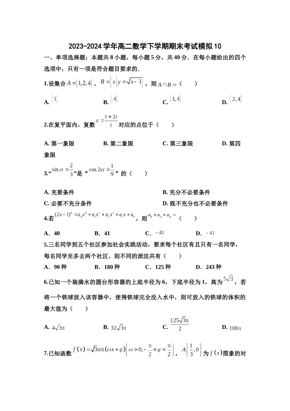 2023-2024学年高二数学下学期期末考试模拟10（教师版）-.docx_第1页