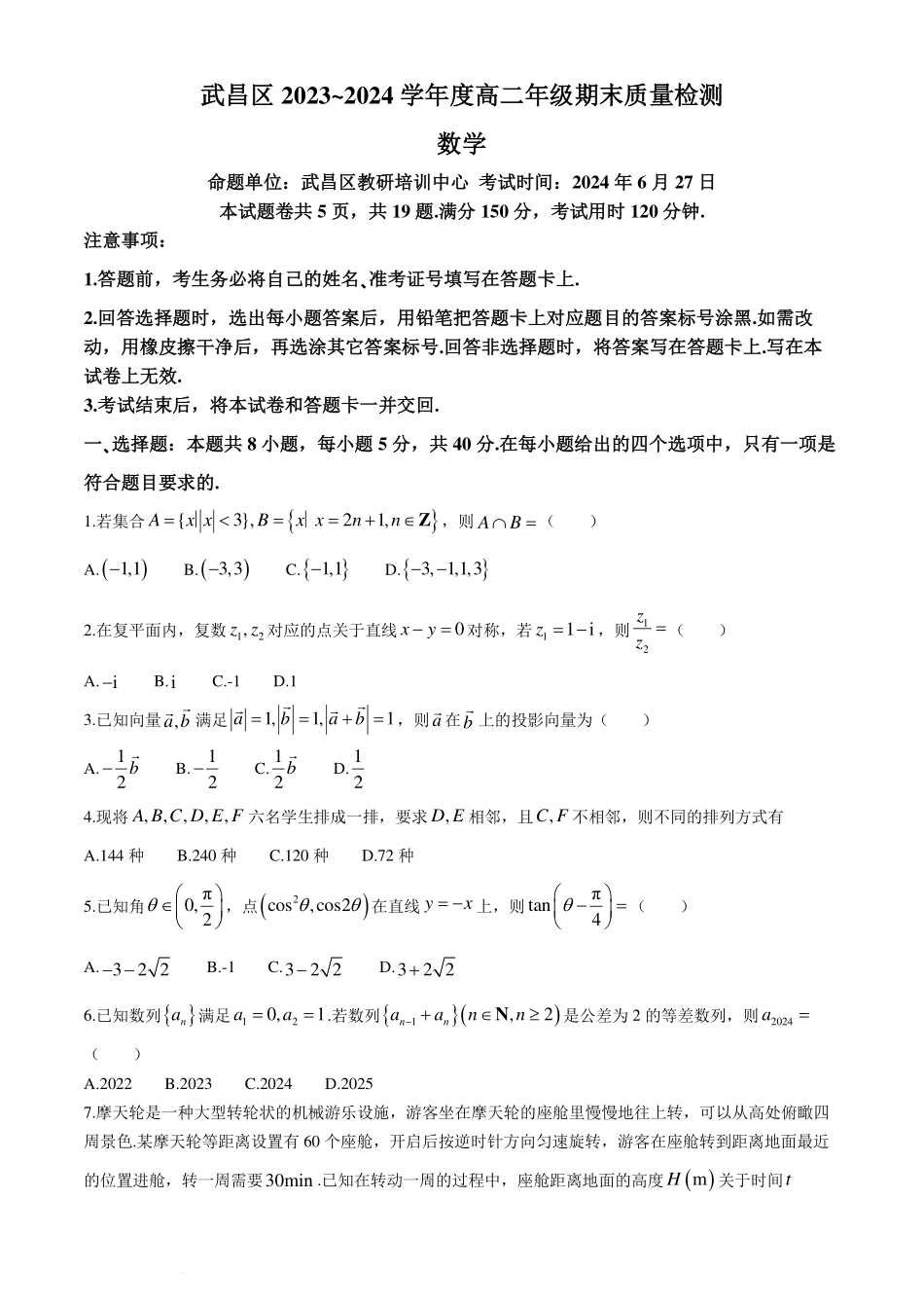 湖北武汉武昌区2024年高二下学期6月期末考试数学试题+答案.pdf_第1页
