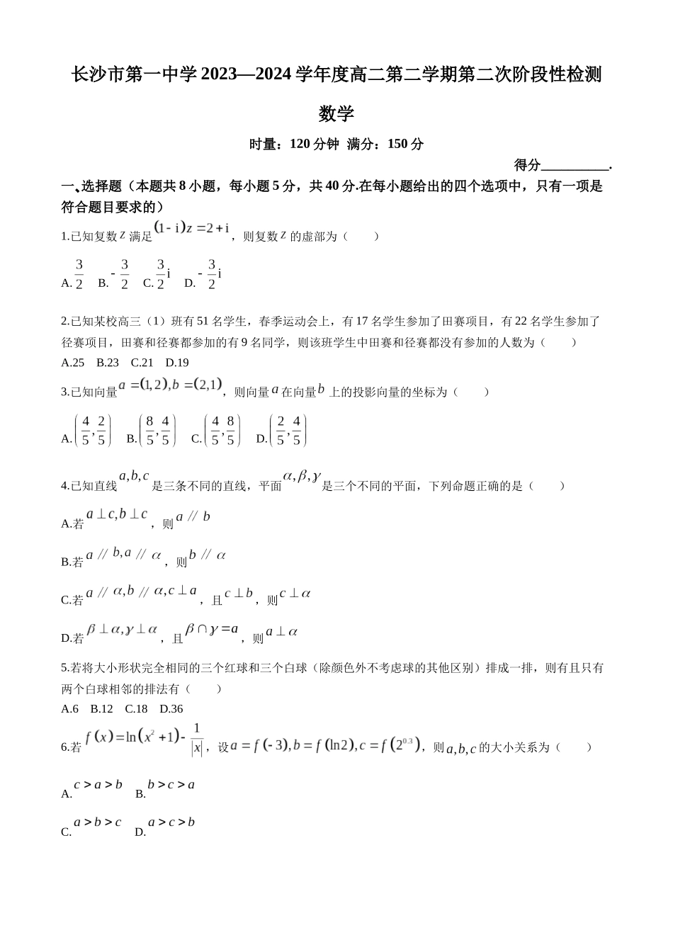 湖南省长沙市第一中学2023-2024学年高二下学期第三次月考数学试题.docx_第1页