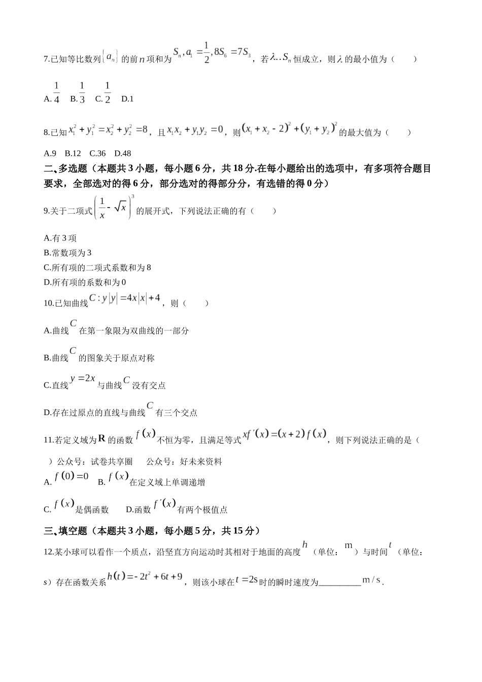 湖南省长沙市第一中学2023-2024学年高二下学期第三次月考数学试题.docx_第2页