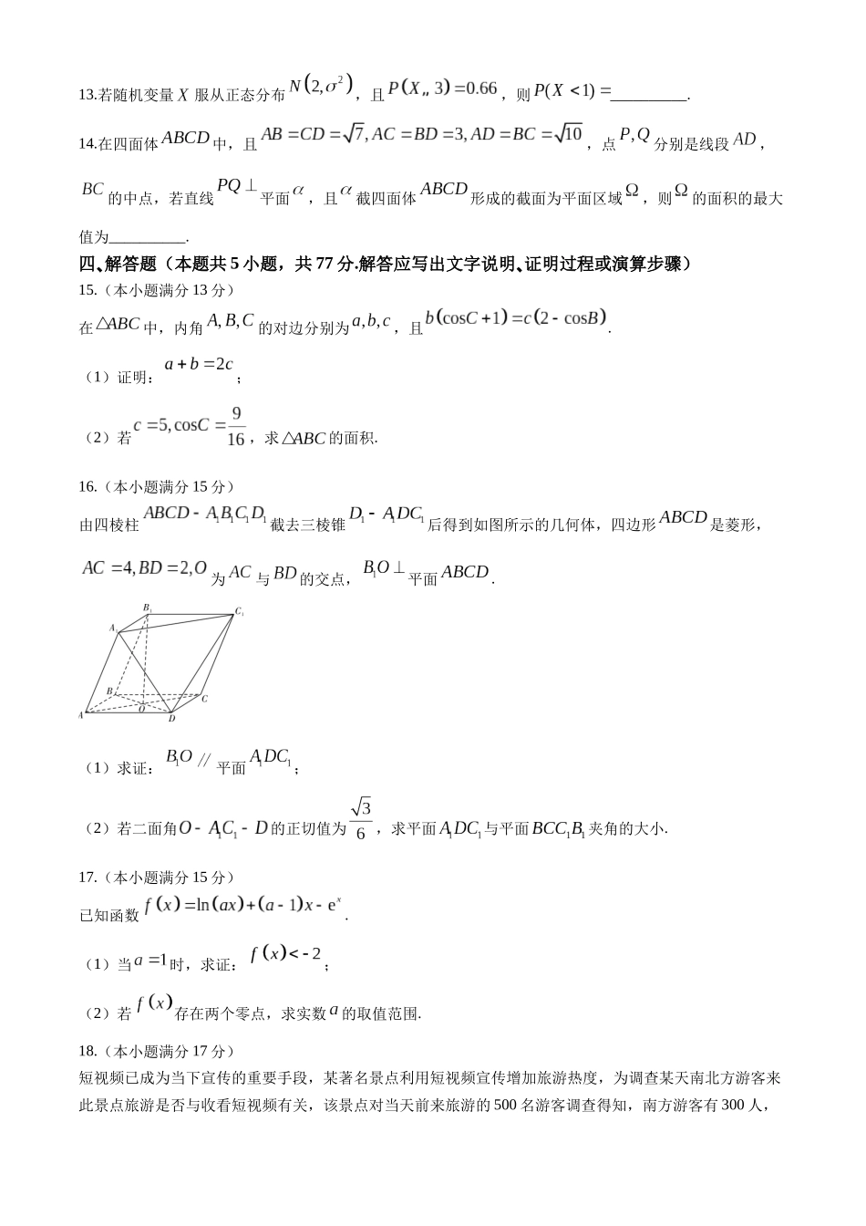湖南省长沙市第一中学2023-2024学年高二下学期第三次月考数学试题.docx_第3页