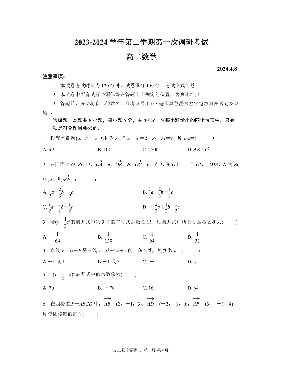 江苏南京六校联合体学校2024年高二四月联考数学试卷.pdf_第1页