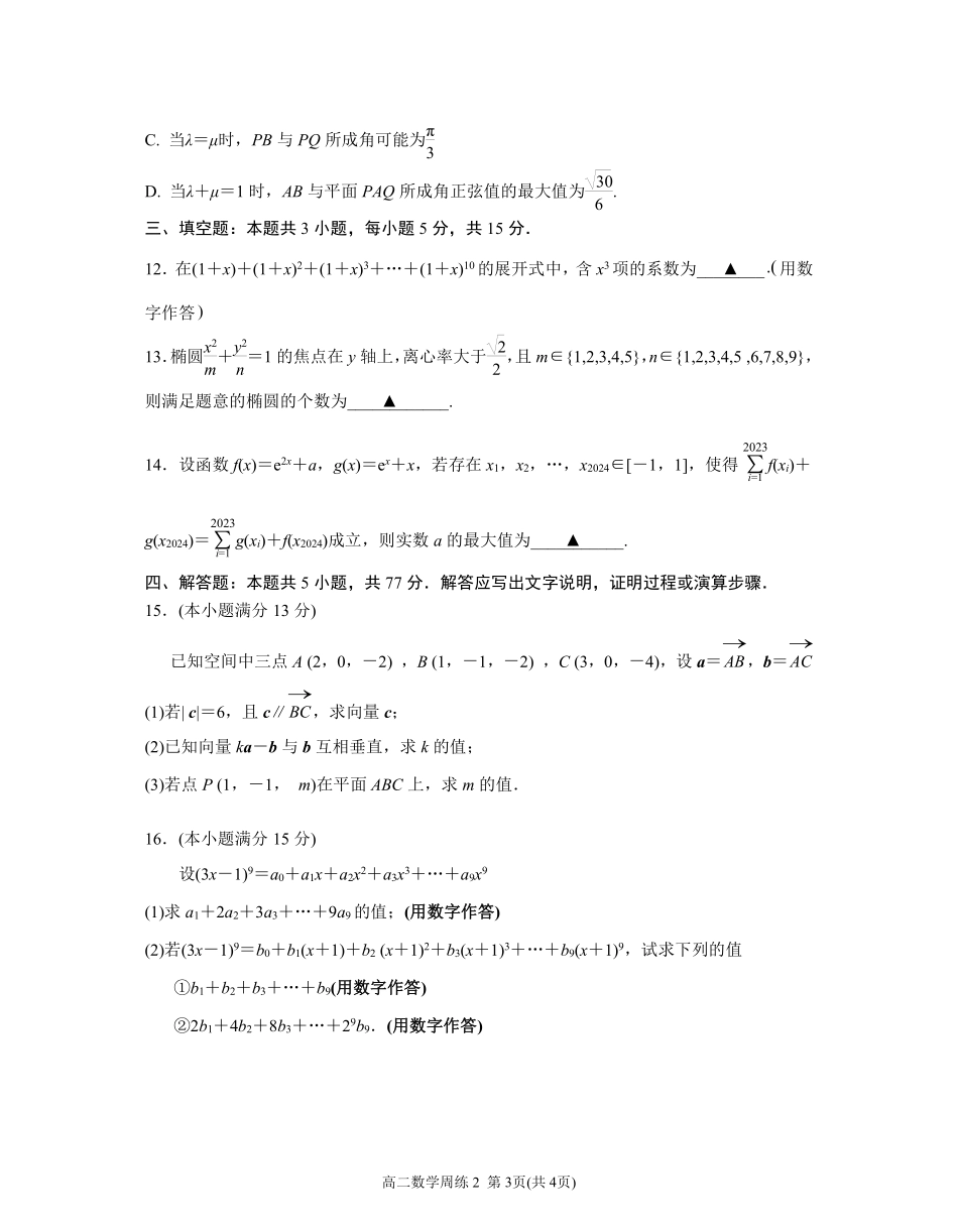 江苏南京六校联合体学校2024年高二四月联考数学试卷.pdf_第3页