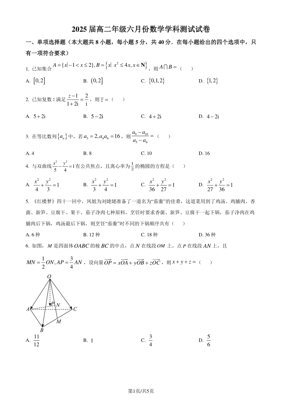 江苏省南京师范大学附属中学等四校2023-2024学年高二下学期六月份联考数学试卷（原卷版）.pdf_第1页