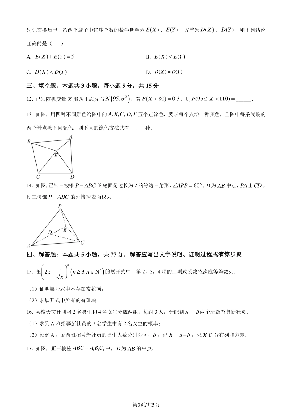 江苏省宿迁市2023-2024学年高二下学期6月期末考试数学试题（原卷版）.pdf_第3页