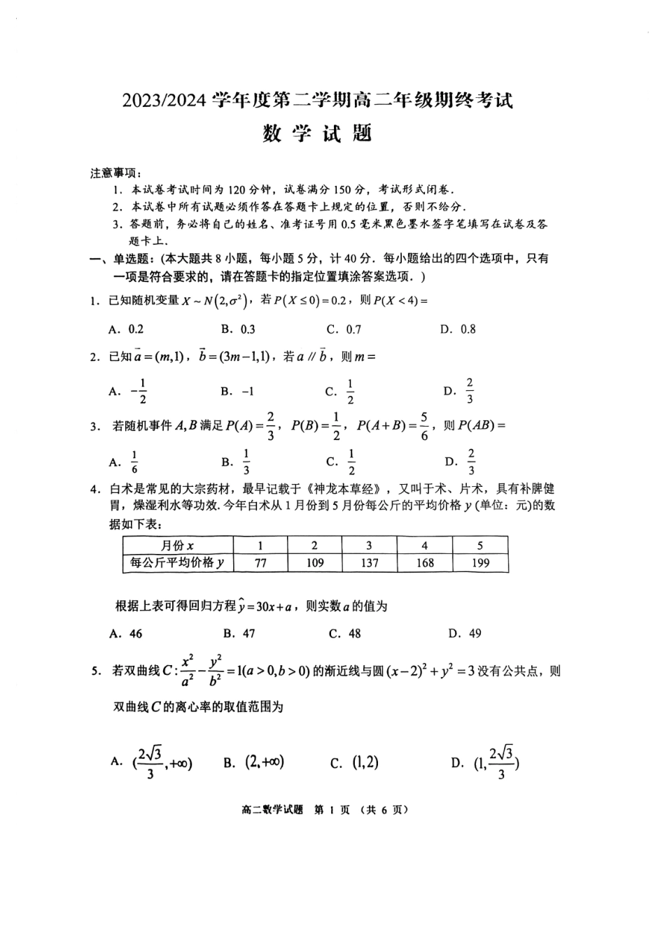 江苏盐城2024年高二下学期6月期末考试数学试题+答案.pdf_第1页