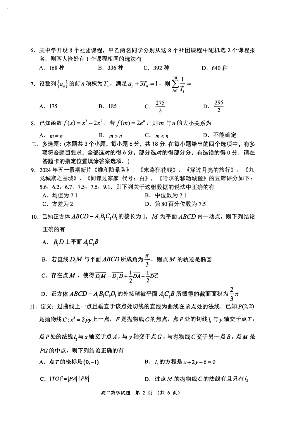 江苏盐城2024年高二下学期6月期末考试数学试题+答案.pdf_第2页