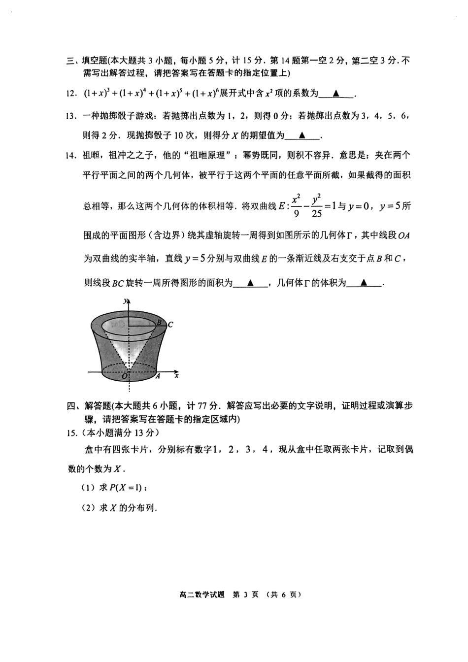 江苏盐城2024年高二下学期6月期末考试数学试题+答案.pdf_第3页
