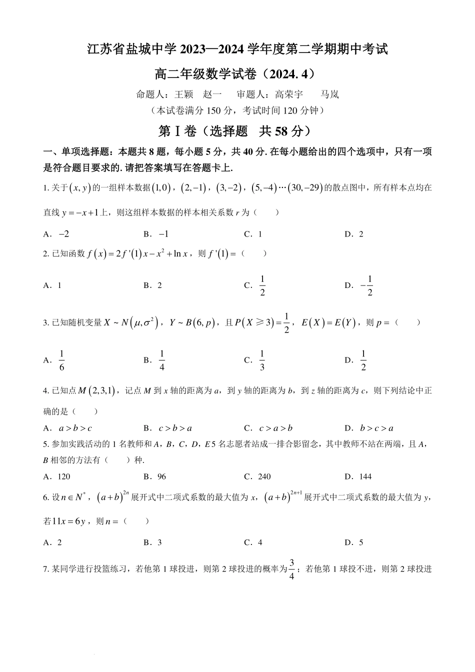 江苏盐城中学、南京二十九中联考2024年高二下学期4月期中数学试卷.pdf_第1页