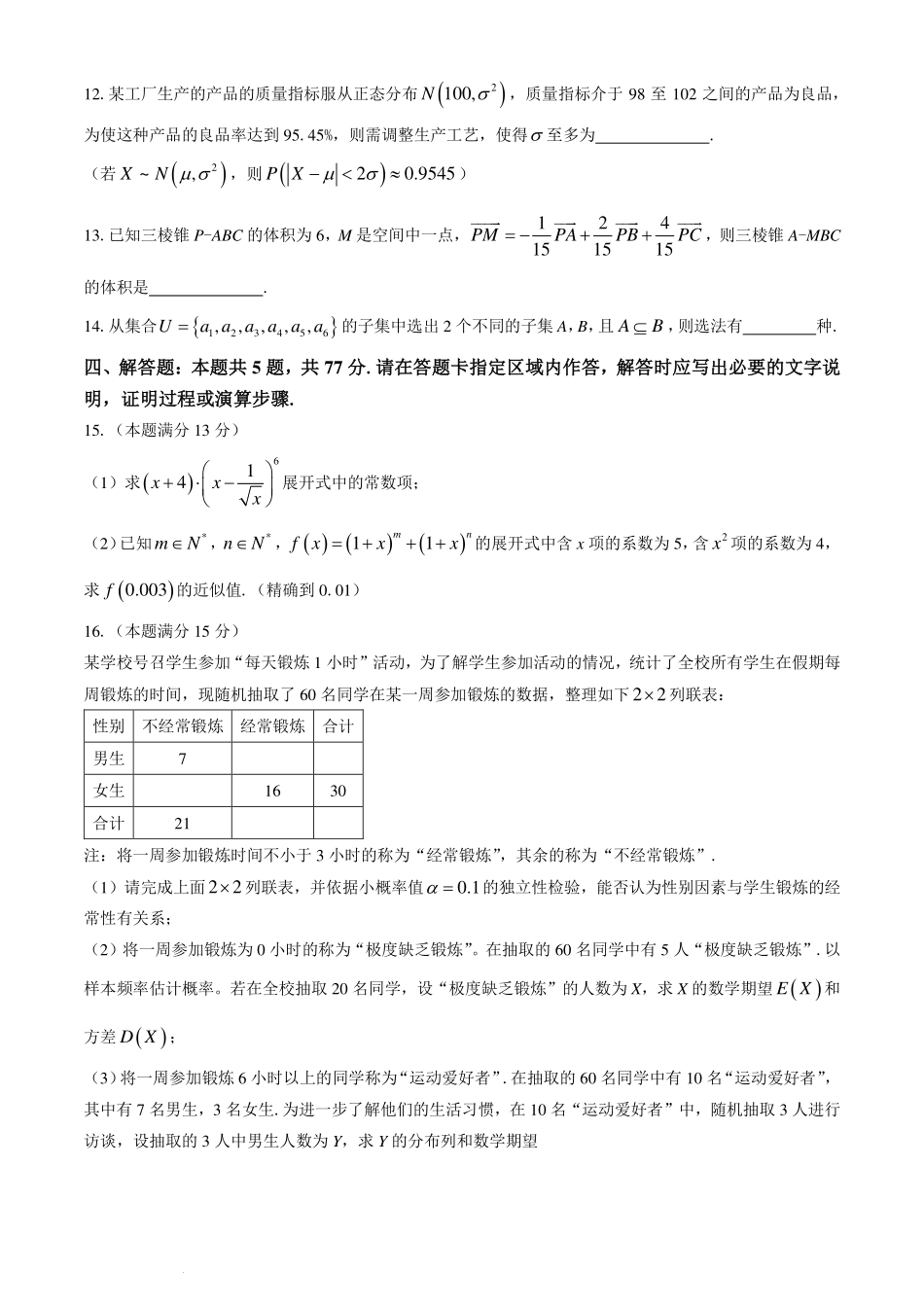 江苏盐城中学、南京二十九中联考2024年高二下学期4月期中数学试卷.pdf_第3页