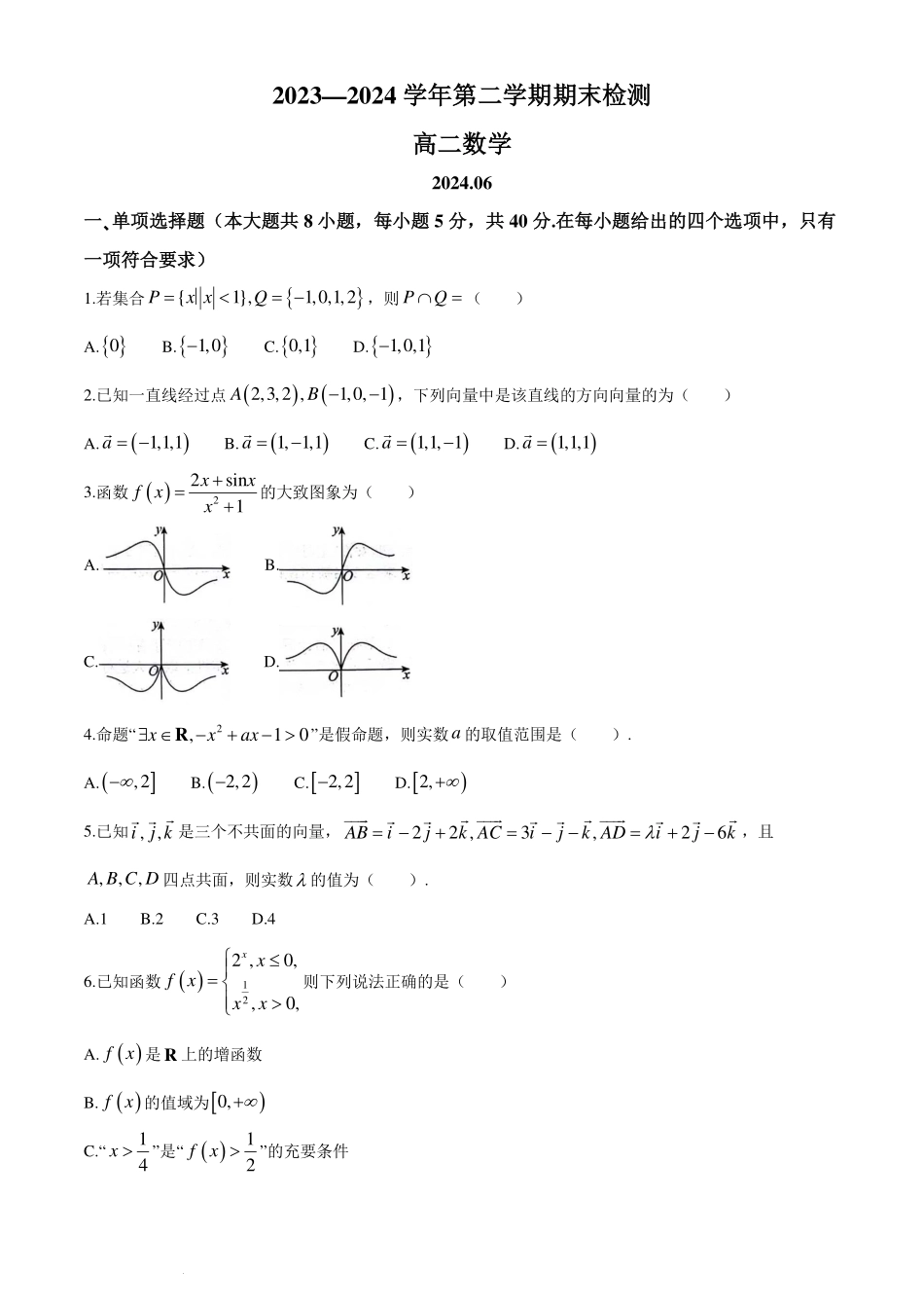 江苏扬州2024年高二下学期6月期末考试数学试题+答案.pdf_第1页