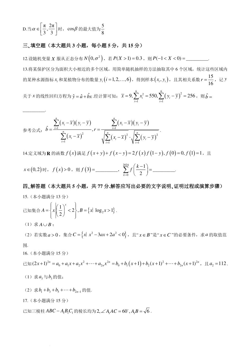 江苏扬州2024年高二下学期6月期末考试数学试题+答案.pdf_第3页