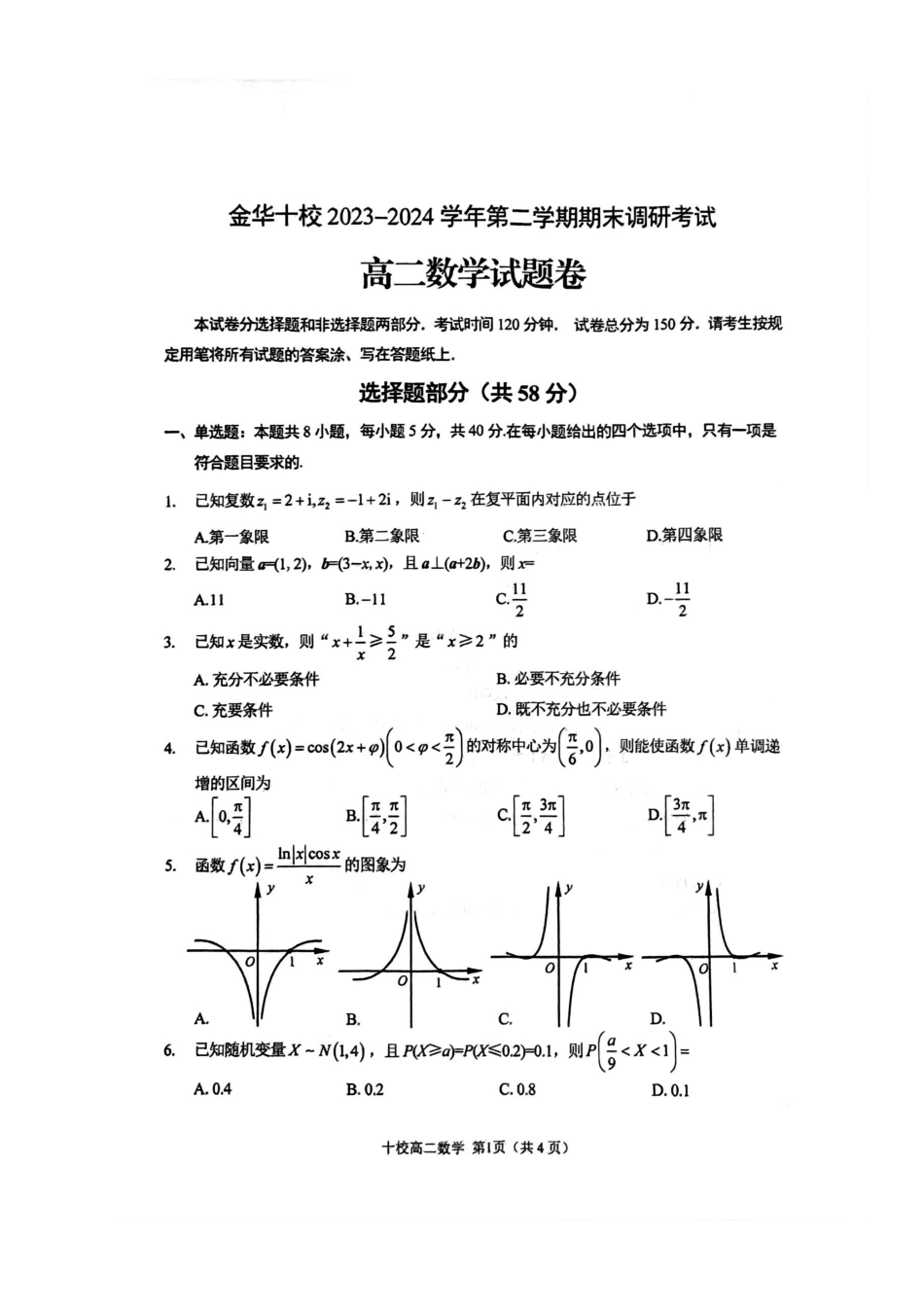 金华十校2025届高二下学期期末联考考试数学试卷+答案.pdf_第1页