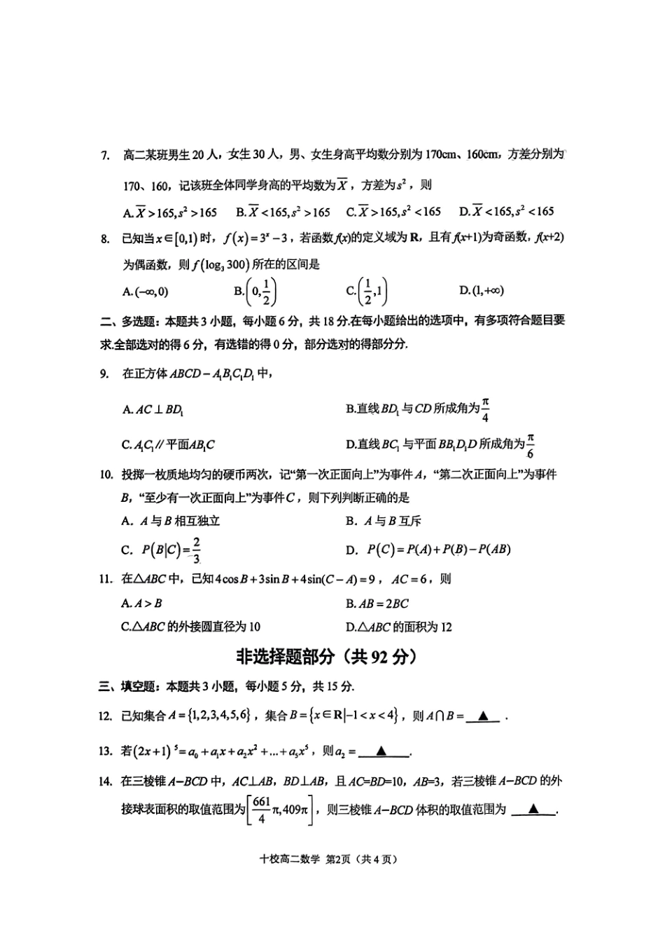 金华十校2025届高二下学期期末联考考试数学试卷+答案.pdf_第2页