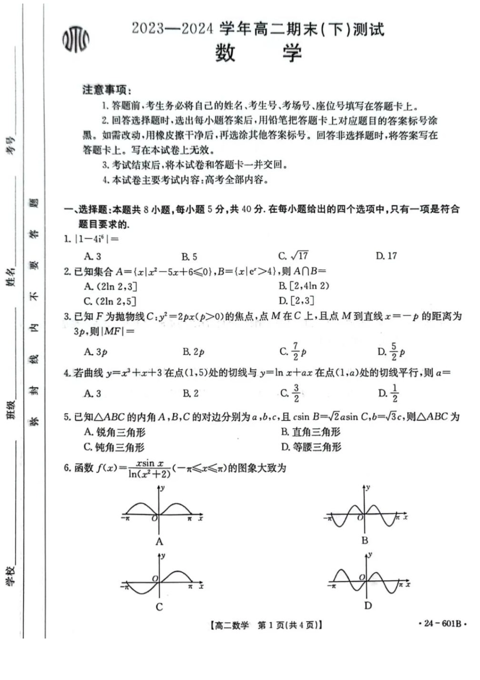 金太阳24-601B  2023-2024学年高二下学期7月期末数学试卷+答案.pdf_第1页