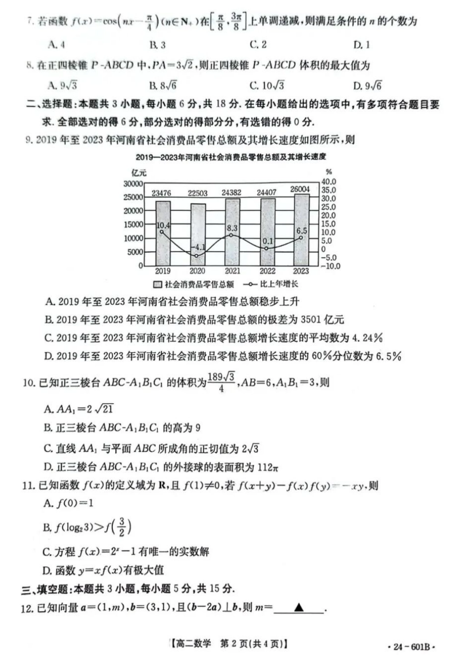 金太阳24-601B  2023-2024学年高二下学期7月期末数学试卷+答案.pdf_第2页