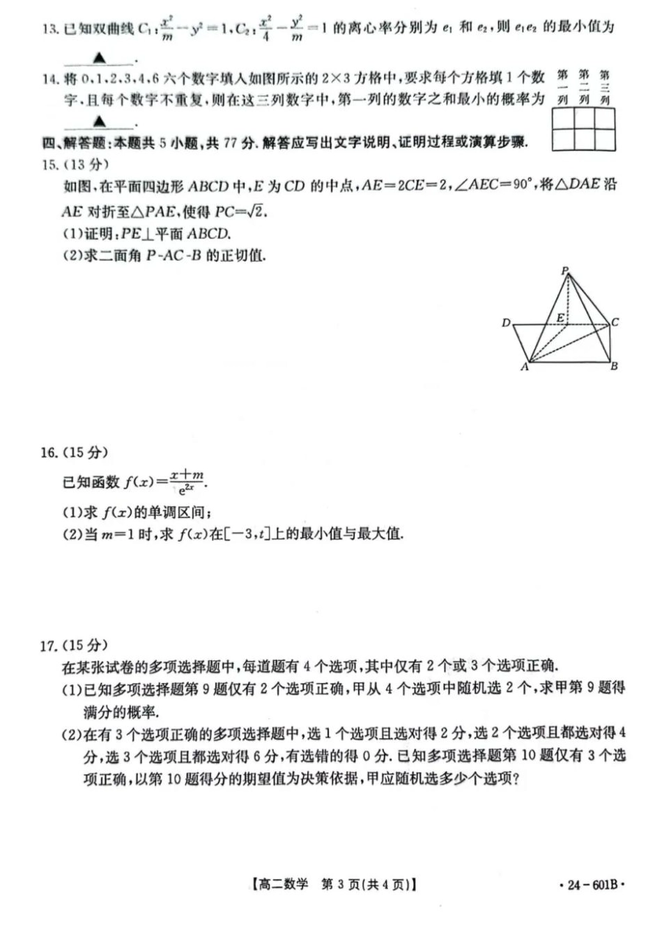 金太阳24-601B  2023-2024学年高二下学期7月期末数学试卷+答案.pdf_第3页