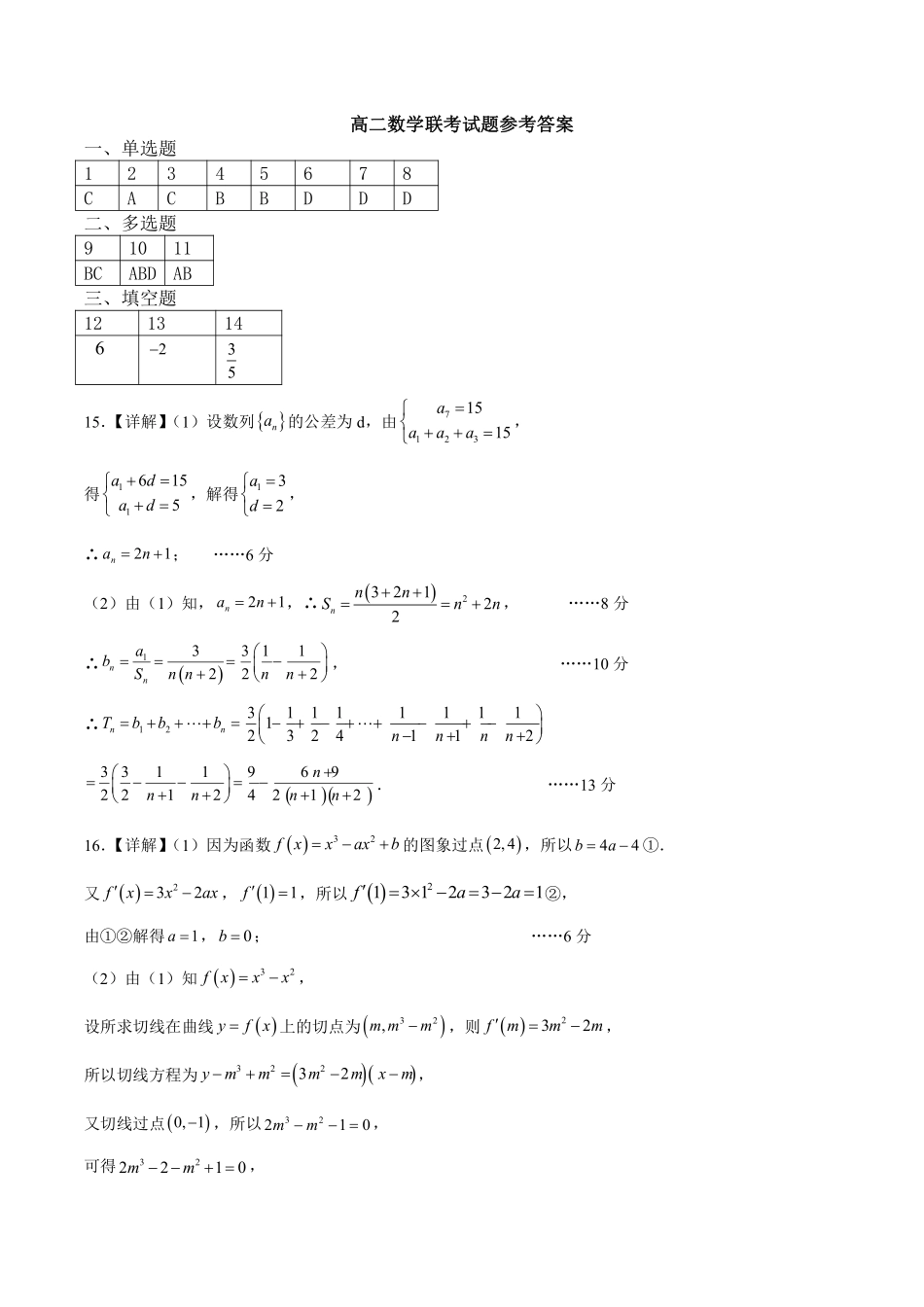 辽宁省七校协作体2023-2024学年度（下）高二联考数学答案.pdf_第1页