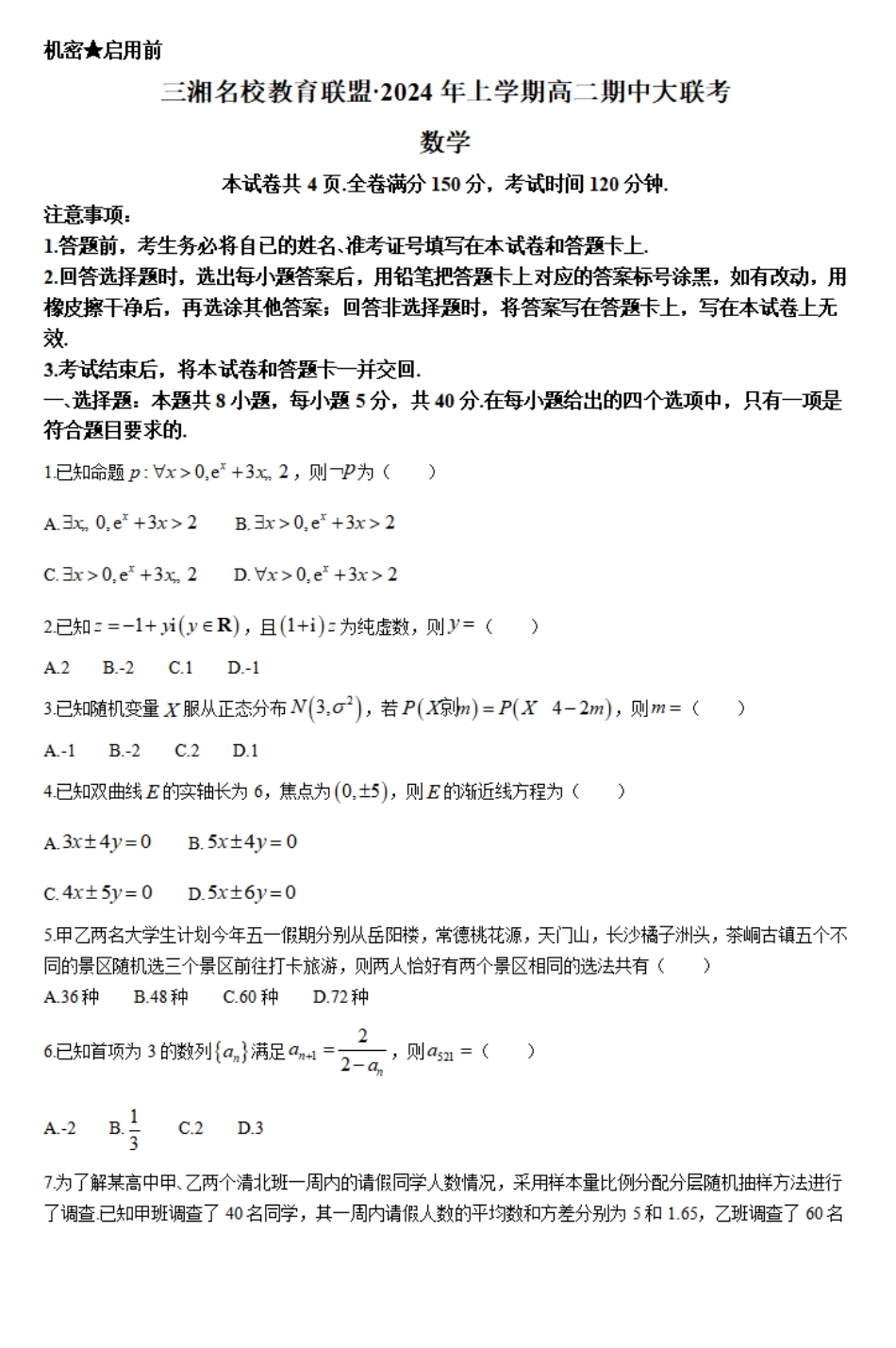 三湘名校教育联盟2023-2024年下学期高二4月期中联考数学试题.pdf_第1页