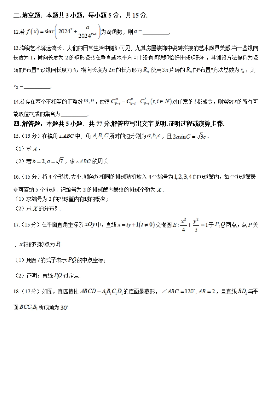 三湘名校教育联盟2023-2024年下学期高二4月期中联考数学试题.pdf_第3页