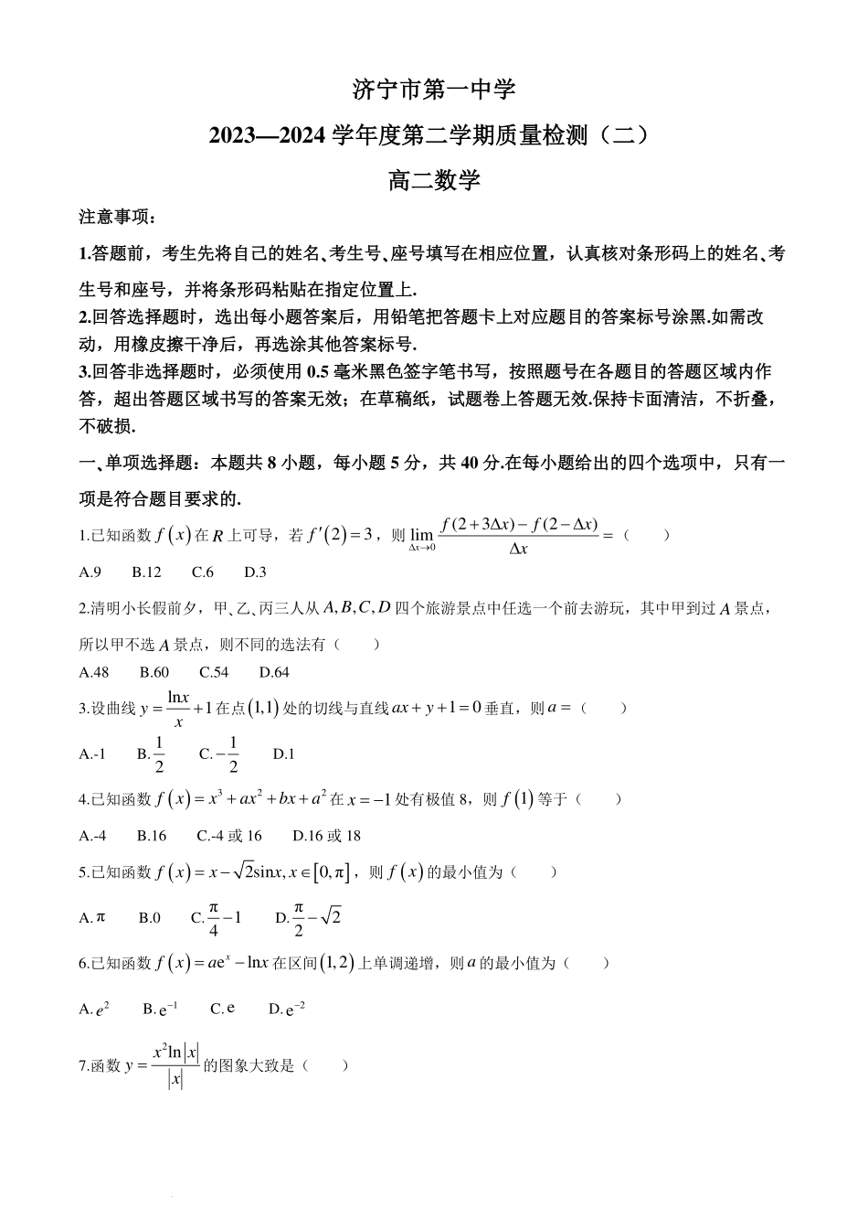 山东济宁一中2024年高二3月月考数学试卷.pdf_第1页