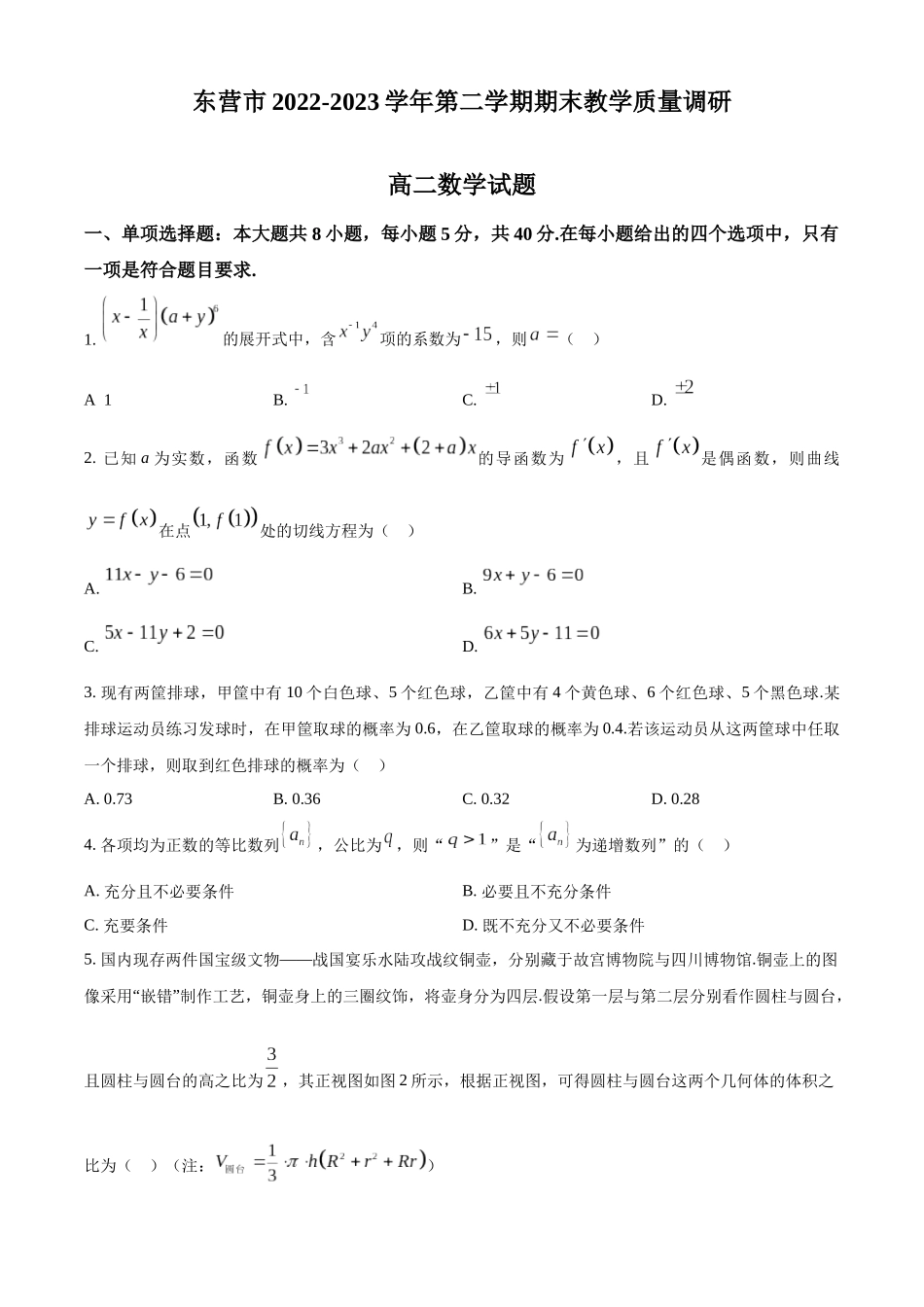 山东省东营市2022-2023学年高二下学期期末数学试题（学生版）.docx_第1页