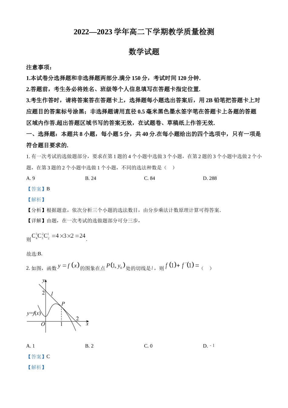 山东省菏泽市2022-2023学年高二下学期期末数学试题（教师版）.docx_第1页