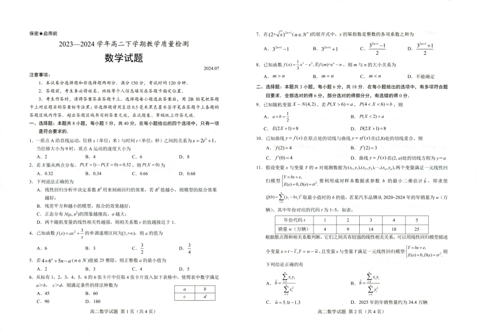 山东省菏泽市2023-2024学年高二下学期7月期末教学质量检测考试数学试卷.pdf_第1页