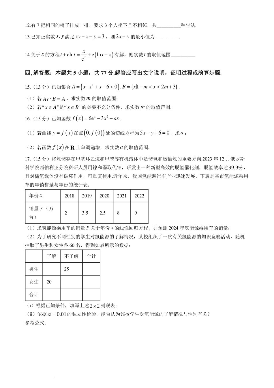 山东省济宁市第一中学2023-2024学年高二下学期质量检测（三）（6月）数学试题.pdf_第3页