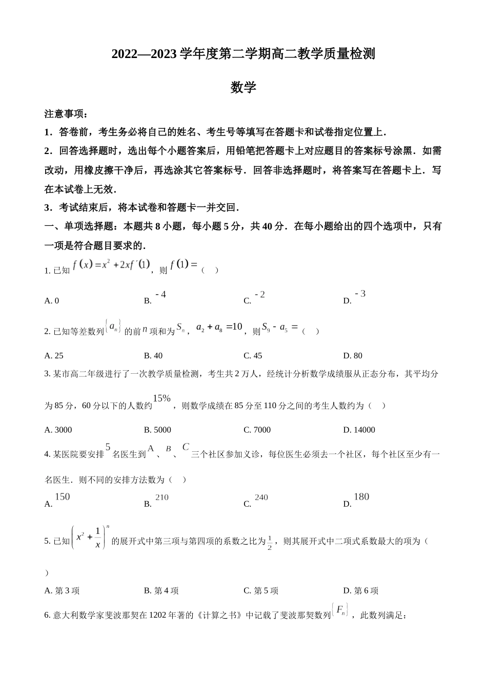 山东省淄博市2022-2023学年高二下学期期末数学试题（学生版）.docx_第1页