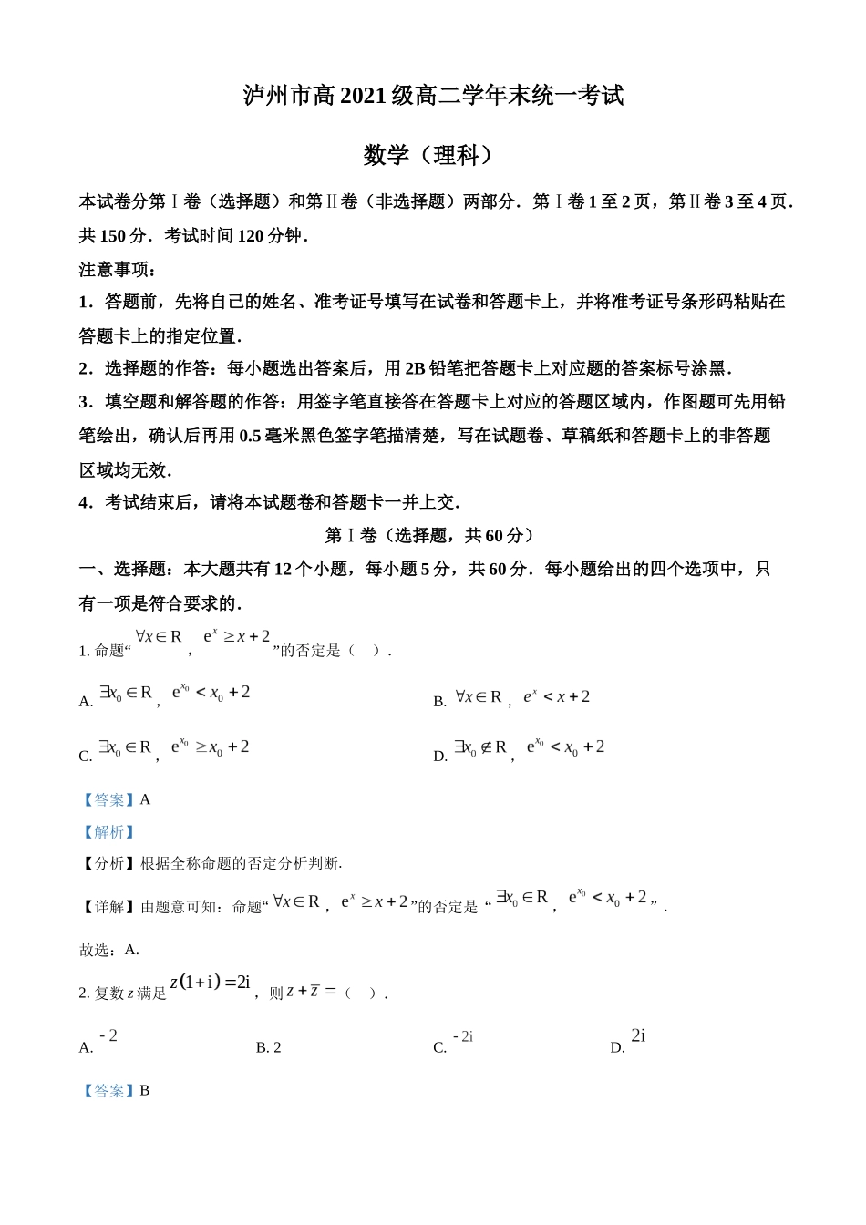 四川省泸州市2022-2023学年高二下学期期末数学理科试题（教师版）.docx_第1页
