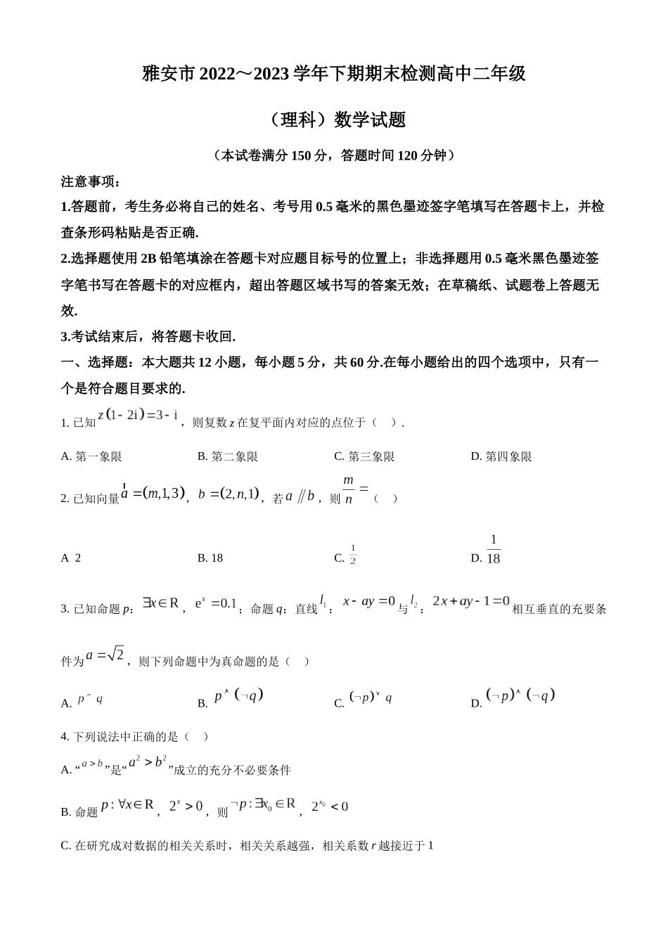 四川省雅安市2022-2023学年高二下学期期末检测数学（理）试题（学生版）.docx_第1页