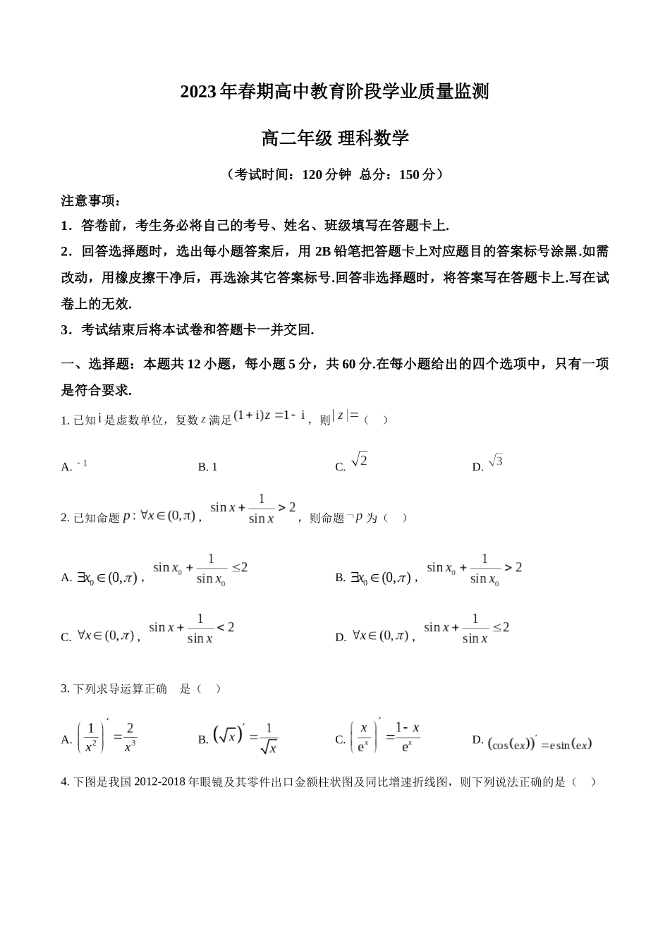 四川省宜宾市2022-2023学年高二下学期期末数学理科试题（学生版）.docx_第1页