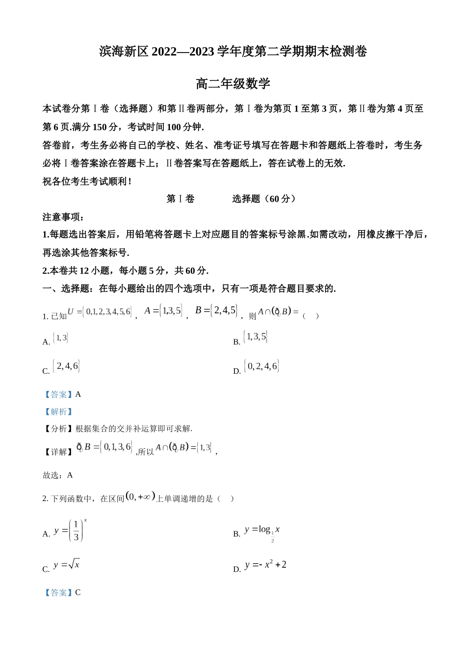天津市滨海新区2022-2023学年高二下学期期末数学试题（教师版）.docx_第1页